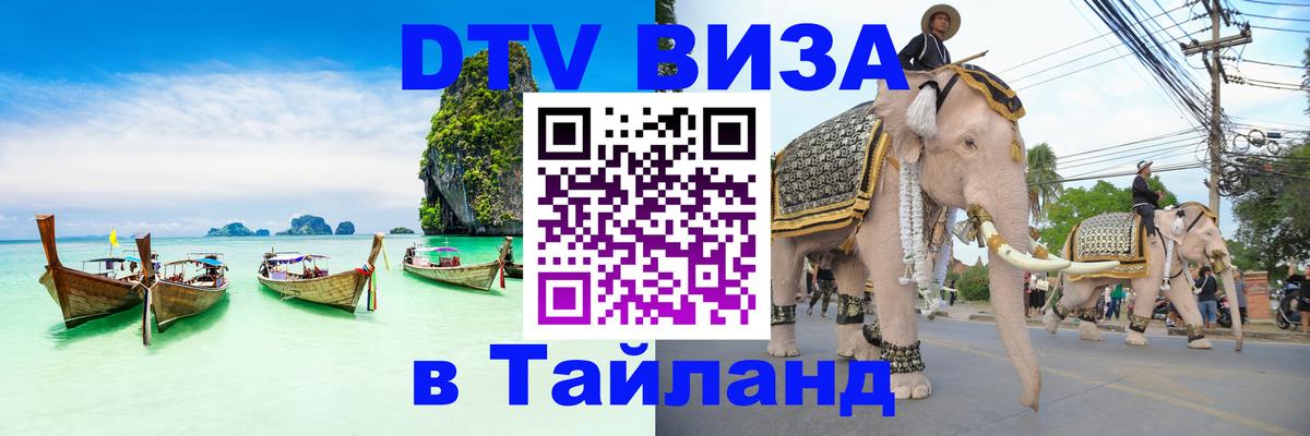 Долгосрочная виза DTV в Тайланд Балаково 